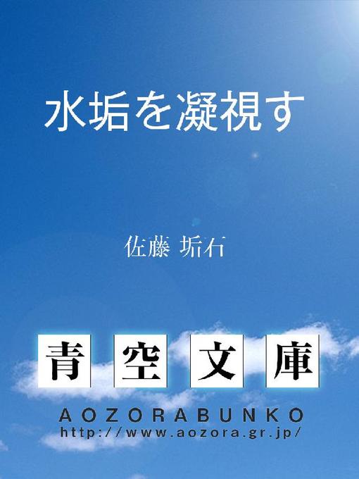 佐藤垢石作の水垢を凝視すの作品詳細 - 貸出可能